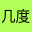 几度轮回i