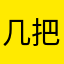 几把。。。