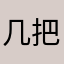 几把急猴急