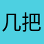 几把毛死
