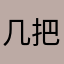 几把超大知人