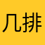 几排啊婆婆