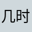 几时予
