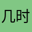 几时啊