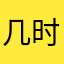 几时知雪意