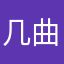 几曲酡然