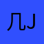 几木 JIMU