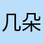 几朵AI