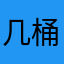 几桶歪
