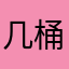 几桶记录