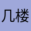 几楼几号啦咯了