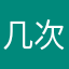 几次啊哦哦哦哦