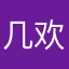 几欢欢
