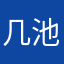 几池123
