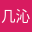 几沁