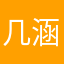 几涵涵涵涵画