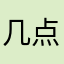 几点了吗啡