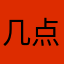 几点代表大会你家