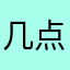 几点就睡觉睡11
