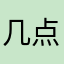 几点开设备