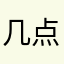 几点接电话还是