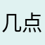 几点结束别的