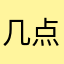 几点能到九点半