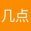 几点进度