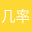 几率大一点