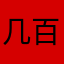 几百个好爸爸好呢