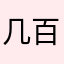 几百事看看
