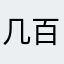 几百块几百块就能看你