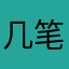 几笔ffff
