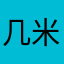 几米月亮忘记了