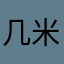 几米猪