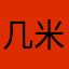几米缙云