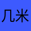 几米0