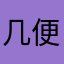 几粒米不是我 便是你