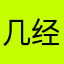 几经几世几轮回