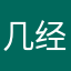 几经沧海