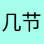 几节课啦啦啦
