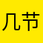 几节课m