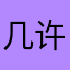 几许✨