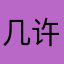 几许风雨☻