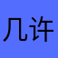 几许zzzzy