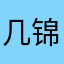 几锦绣江山自私