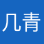 几青重