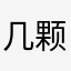 几颗小草