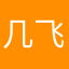 几飞？