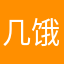 几饿了给您了